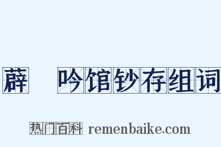 薜箖吟馆钞存组词是什么意思的图片